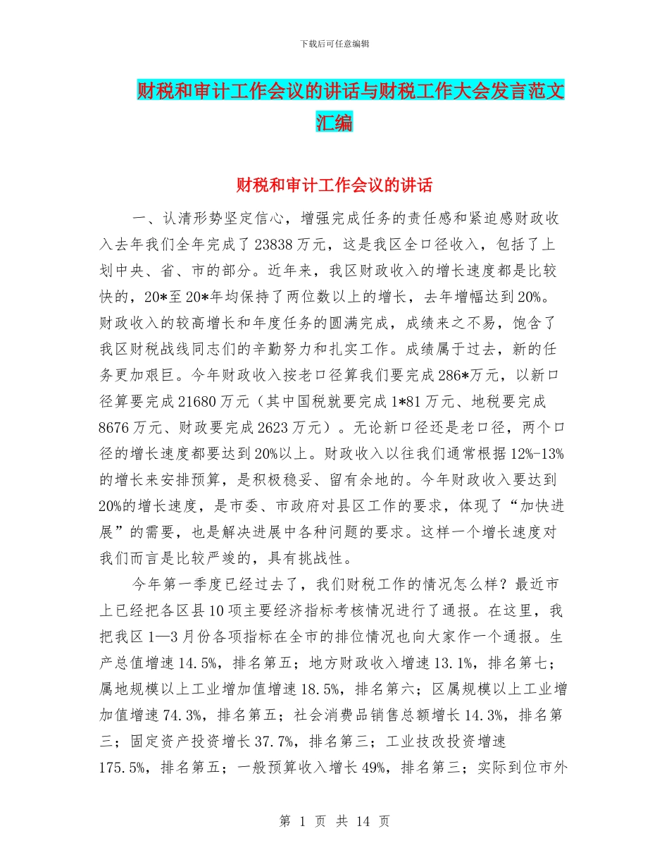 财税和审计工作会议的讲话与财税工作大会发言范文汇编_第1页