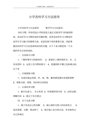 小学各科学习方法指导