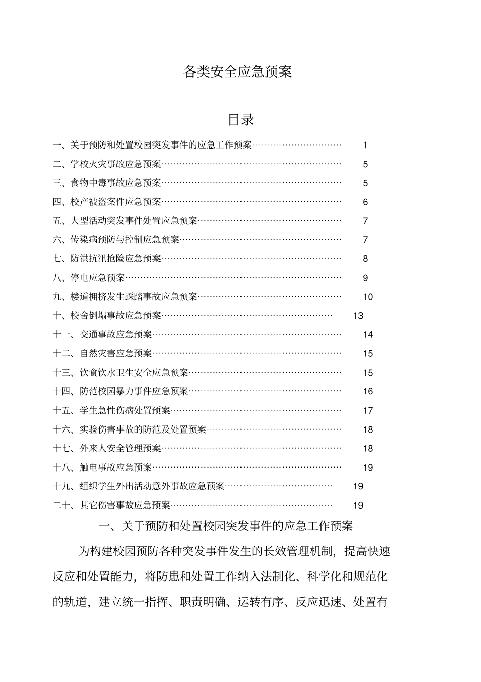 小学各类安全应急预案_第1页