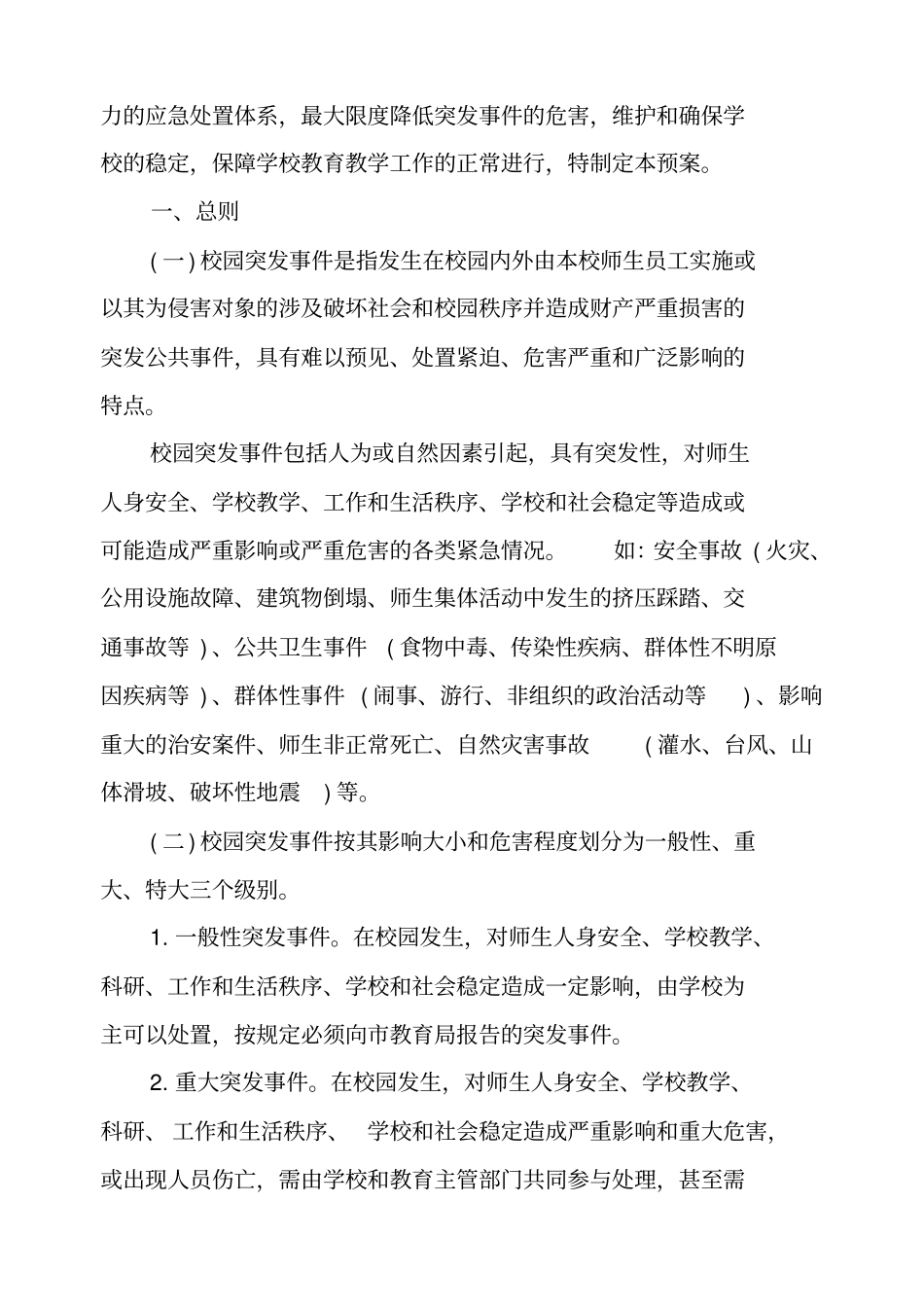 小学各类安全应急预案_第2页