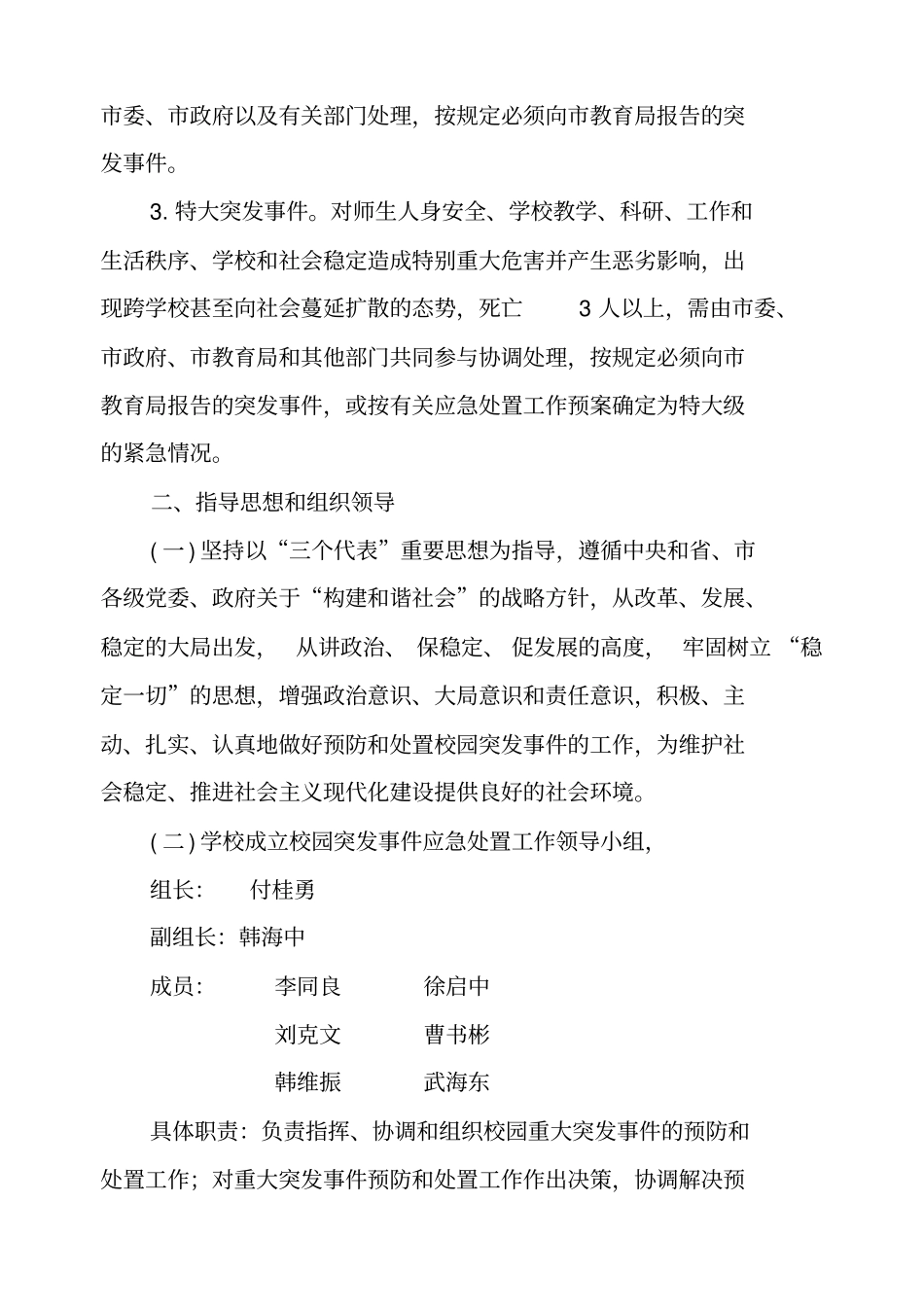 小学各类安全应急预案_第3页