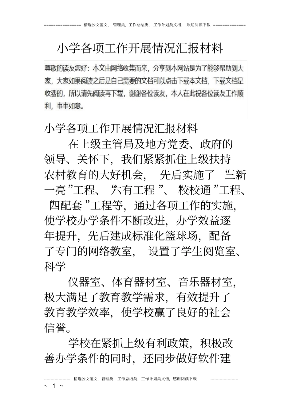 小学各项工作开展情况汇报材料_第1页