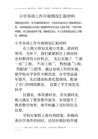 小学各项工作开展情况汇报材料