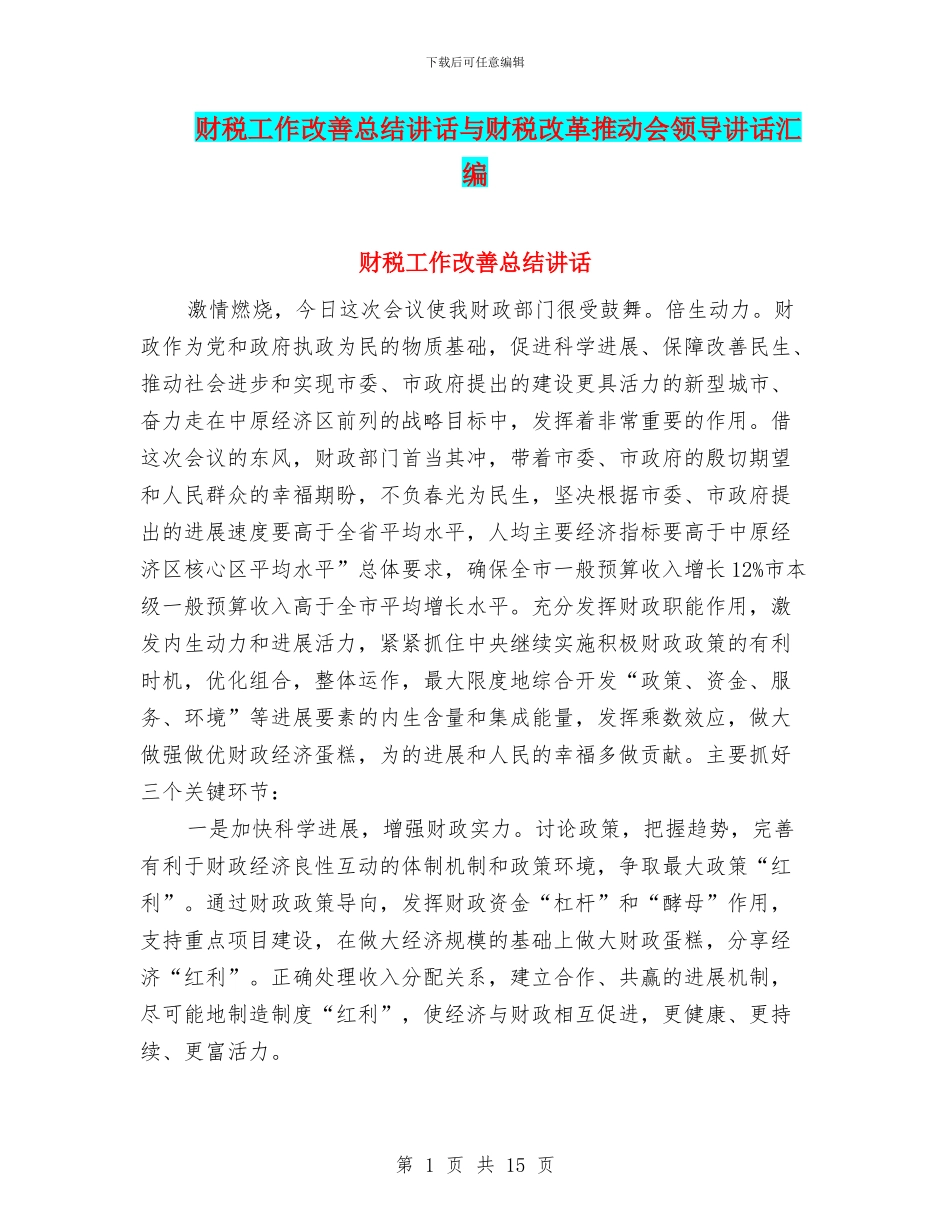 财税工作改善总结讲话与财税改革推进会领导讲话汇编_第1页