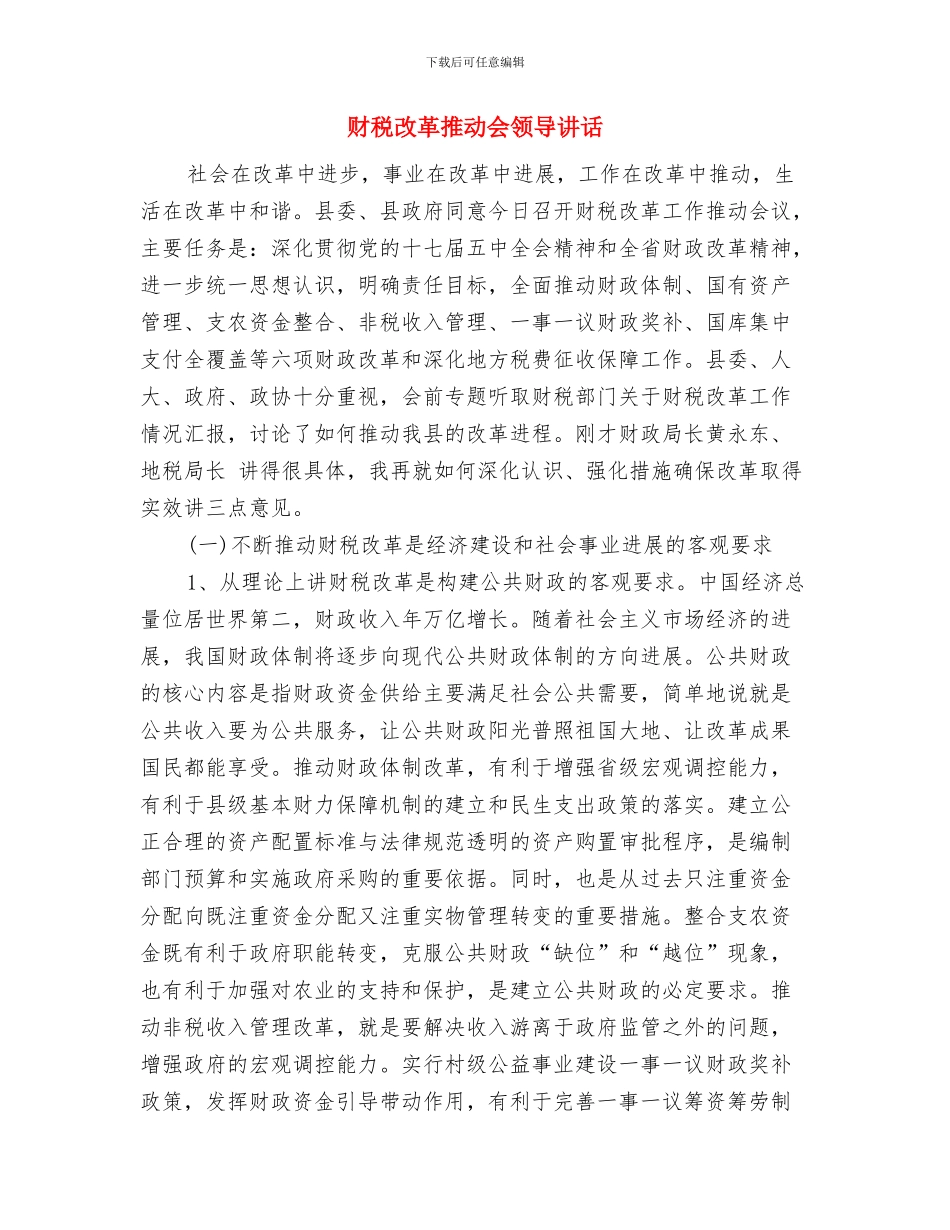 财税工作改善总结讲话与财税改革推进会领导讲话汇编_第3页
