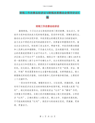 财税工作改善总结讲话与财税改革推进会领导讲话汇编