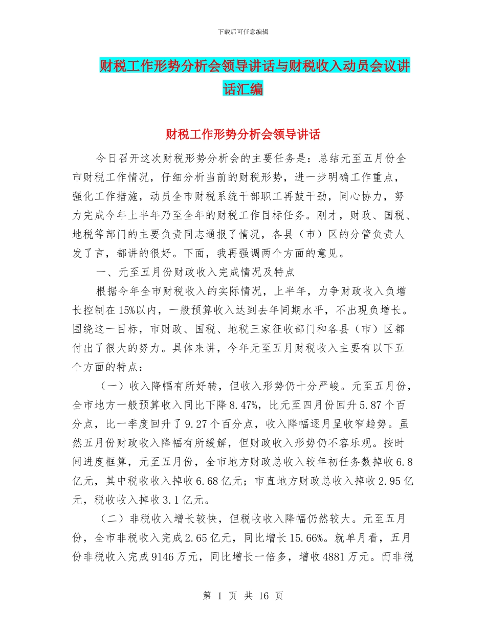 财税工作形势分析会领导讲话与财税收入动员会议讲话汇编_第1页
