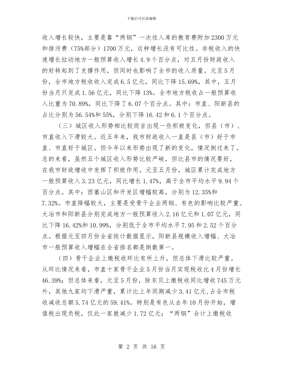 财税工作形势分析会领导讲话与财税收入动员会议讲话汇编_第2页