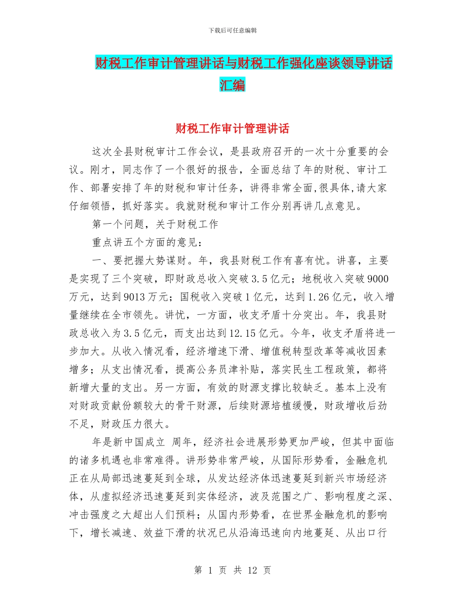 财税工作审计管理讲话与财税工作强化座谈领导讲话汇编_第1页