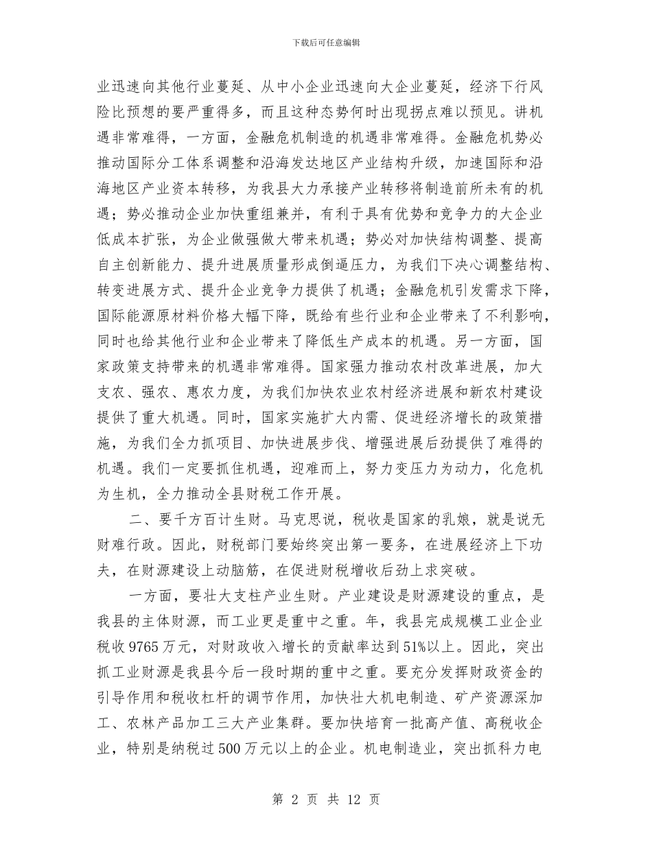 财税工作审计管理讲话与财税工作强化座谈领导讲话汇编_第2页