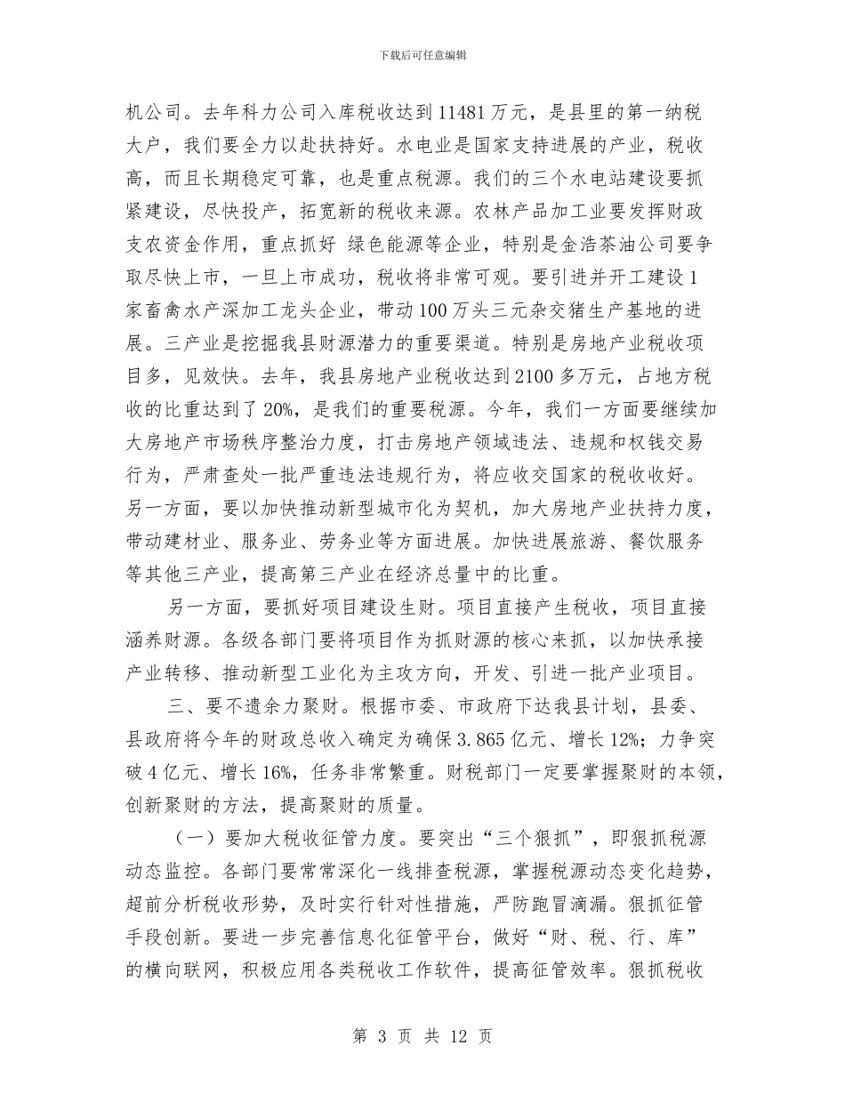 财税工作审计管理讲话与财税工作强化座谈领导讲话汇编_第3页