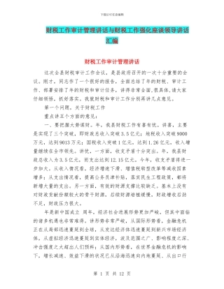 财税工作审计管理讲话与财税工作强化座谈领导讲话汇编