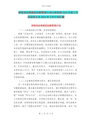 财税局规范创新管理计划与质控部2024年度工作总结范文及2024年工作计划汇编