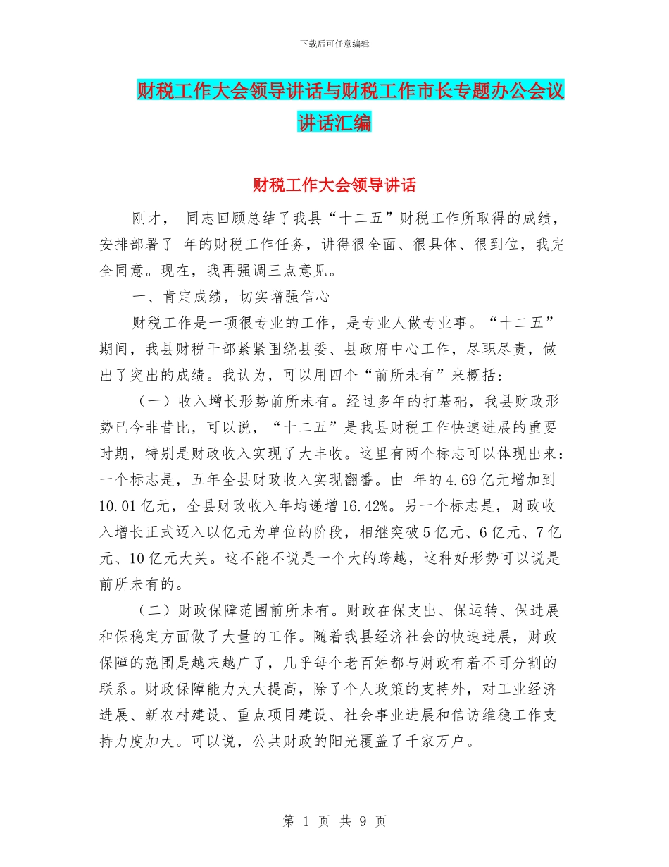 财税工作大会领导讲话与财税工作市长专题办公会议讲话汇编_第1页
