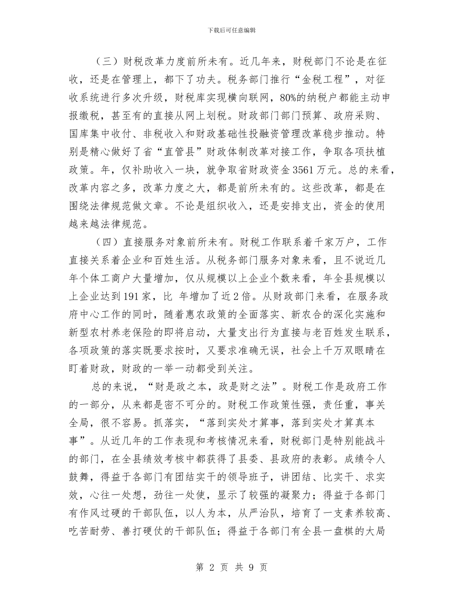 财税工作大会领导讲话与财税工作市长专题办公会议讲话汇编_第2页