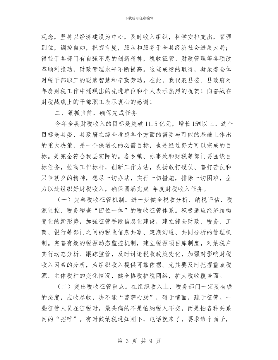 财税工作大会领导讲话与财税工作市长专题办公会议讲话汇编_第3页