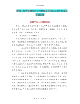 财税工作大会领导讲话与财税工作市长专题办公会议讲话汇编