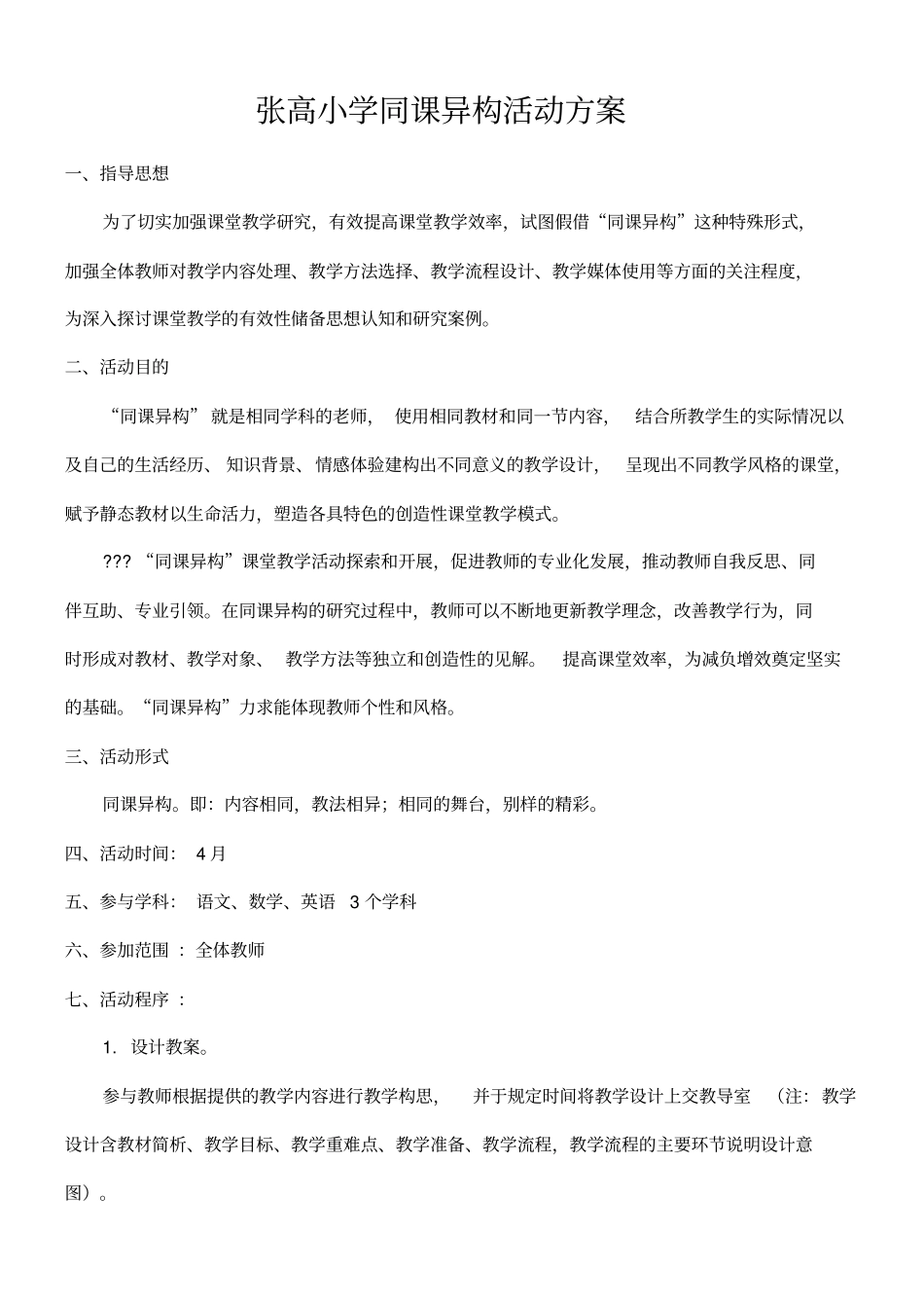 小学同课异构活动方案_第1页