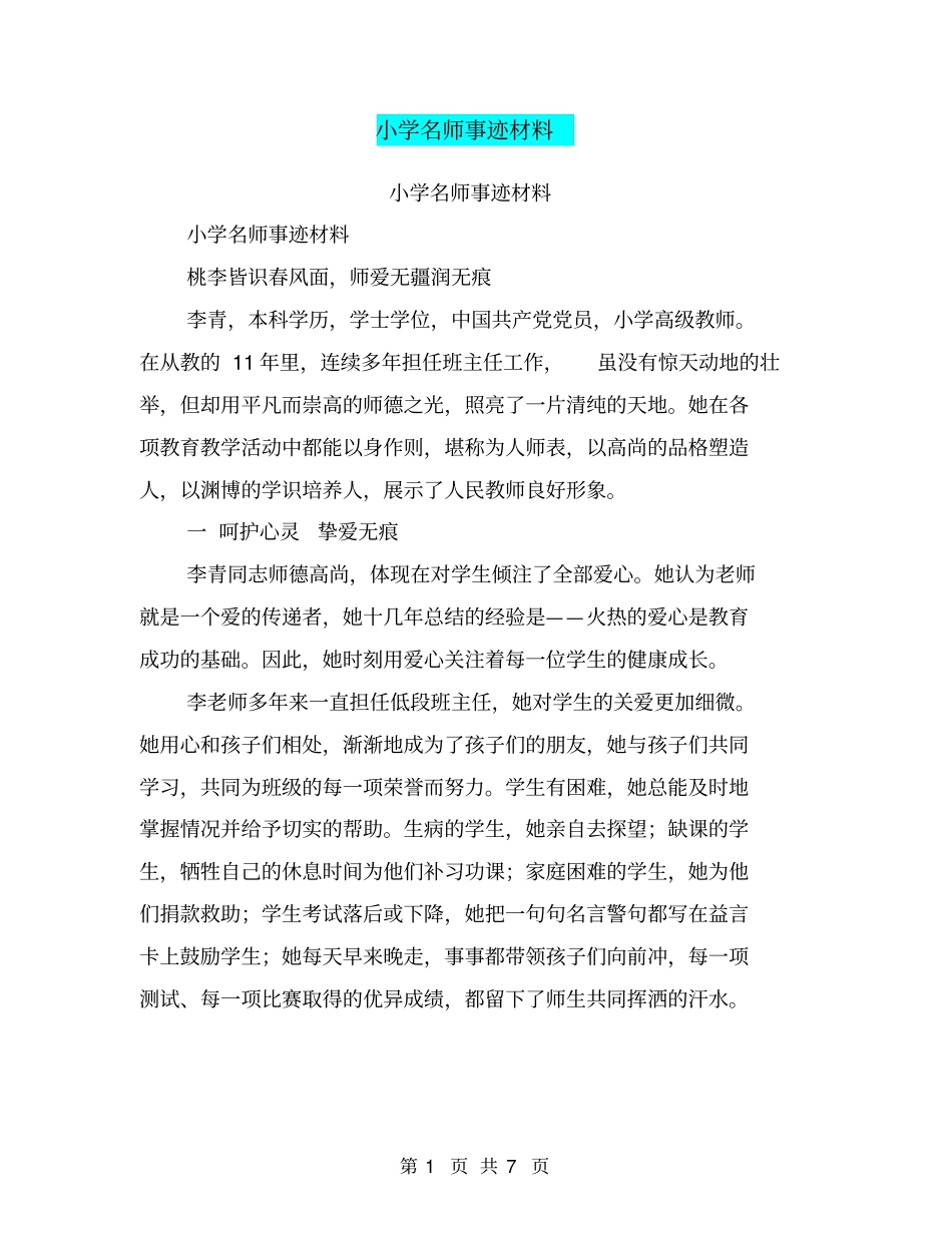 小学名师事迹材料【可编辑版】_第1页