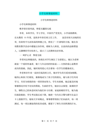 小学名师事迹材料【可编辑版】
