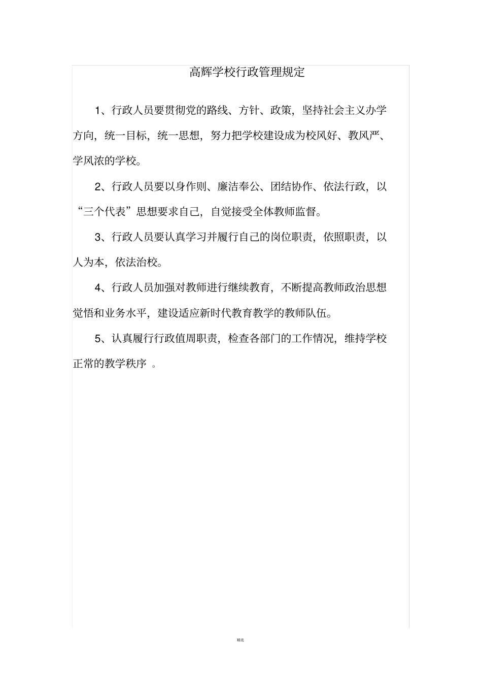 小学各项管理制度_第1页