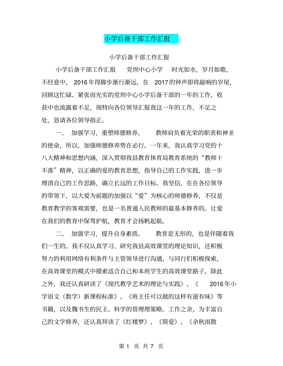 小学后备干部工作汇报【可编辑版】_第1页