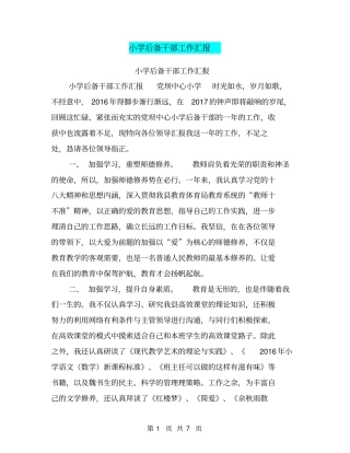 小学后备干部工作汇报【可编辑版】