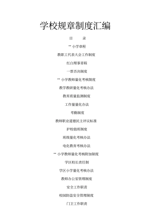 小学各项制度大全