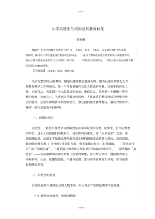 小学后进生的成因及其教育转化