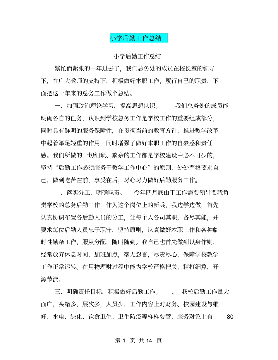小学后勤工作总结【可编辑版】_第1页