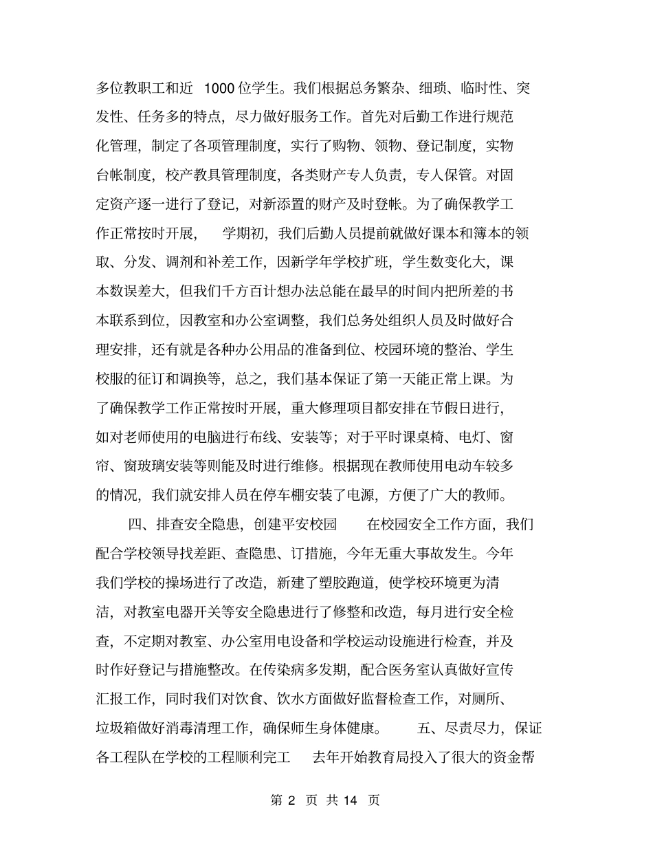 小学后勤工作总结【可编辑版】_第2页