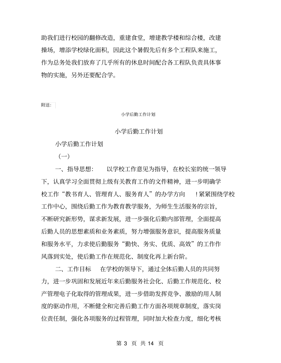 小学后勤工作总结【可编辑版】_第3页
