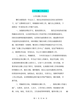 小学后勤工作总结【可编辑版】