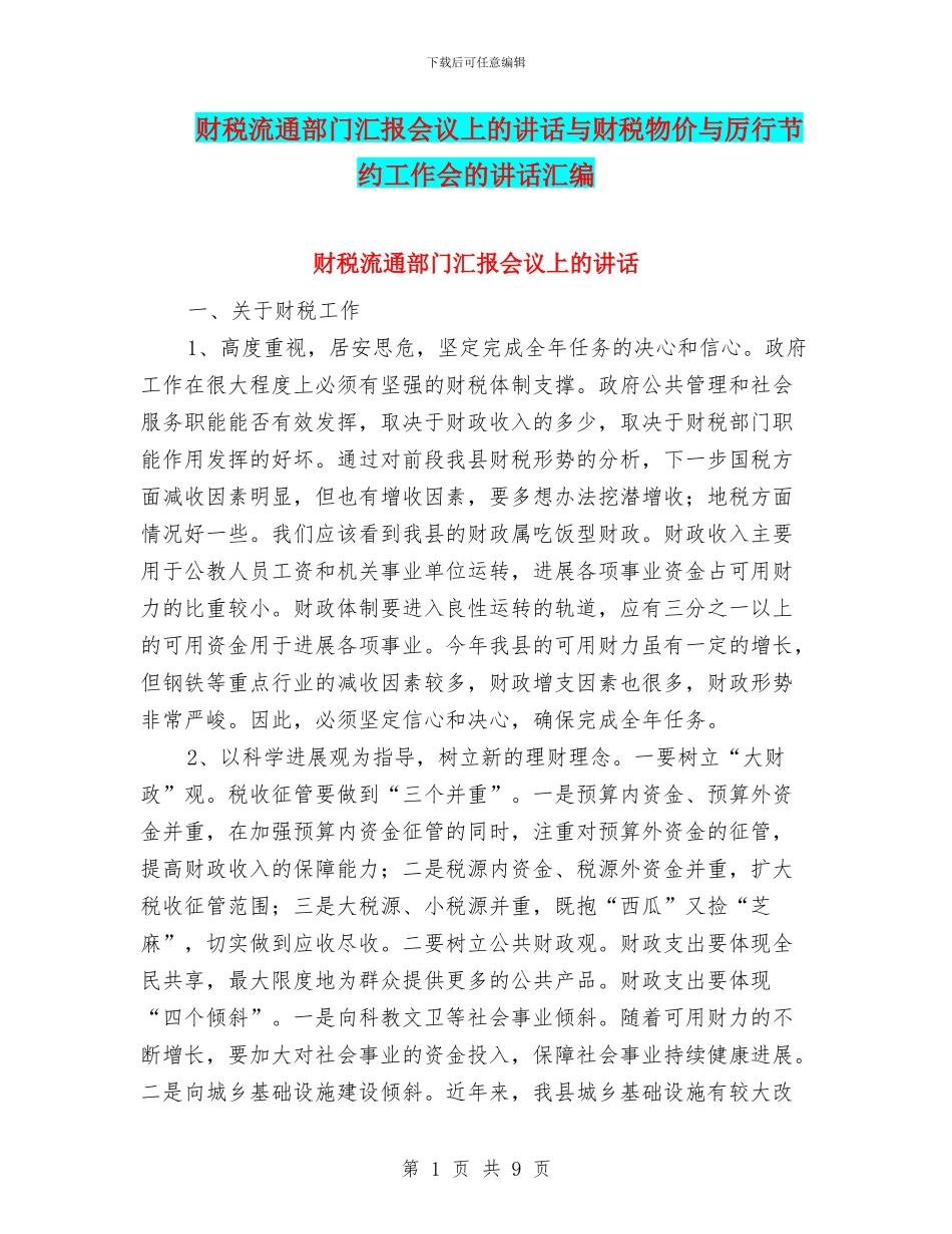 财税流通部门汇报会议上的讲话与财税物价与厉行节约工作会的讲话汇编_第1页