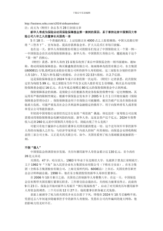 财经2024年文章——新华人寿