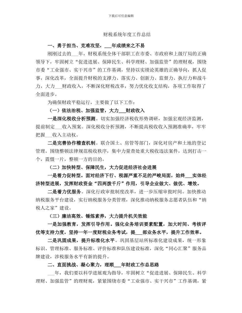 财税系统年度工作总结_第1页