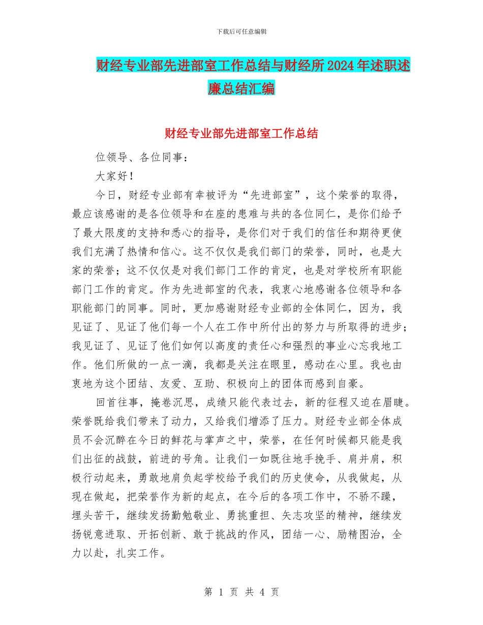 财经专业部先进部室工作总结与财经所2024年述职述廉总结汇编_第1页