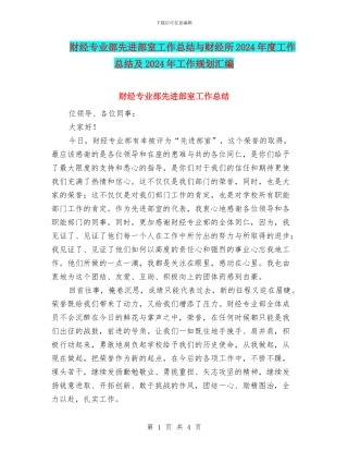 财经专业部先进部室工作总结与财经所2024年度工作总结及2024年工作规划汇编