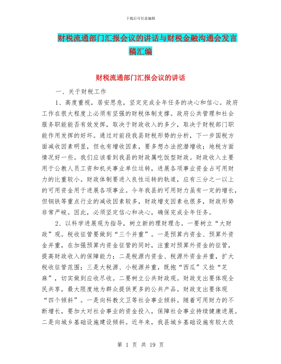财税流通部门汇报会议的讲话与财税金融交流会发言稿汇编_第1页