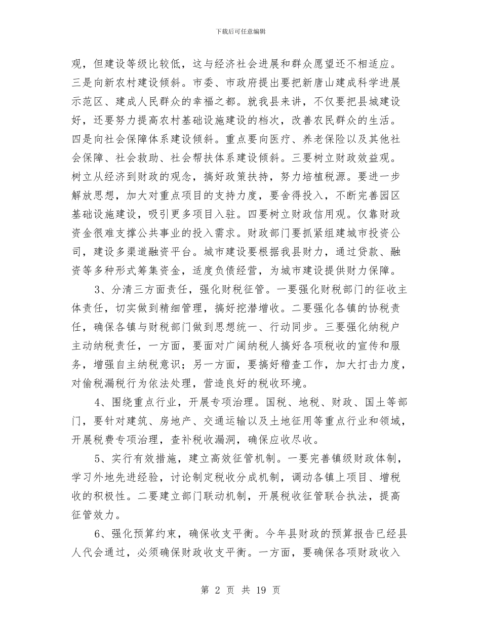 财税流通部门汇报会议的讲话与财税金融交流会发言稿汇编_第2页