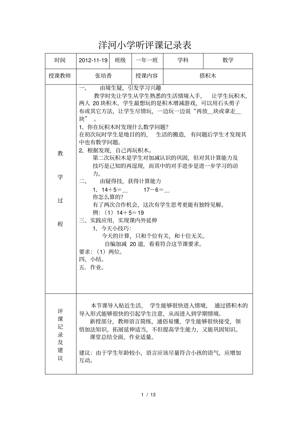 小学听评课记录表_第1页