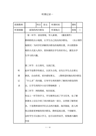 小学听评课记录