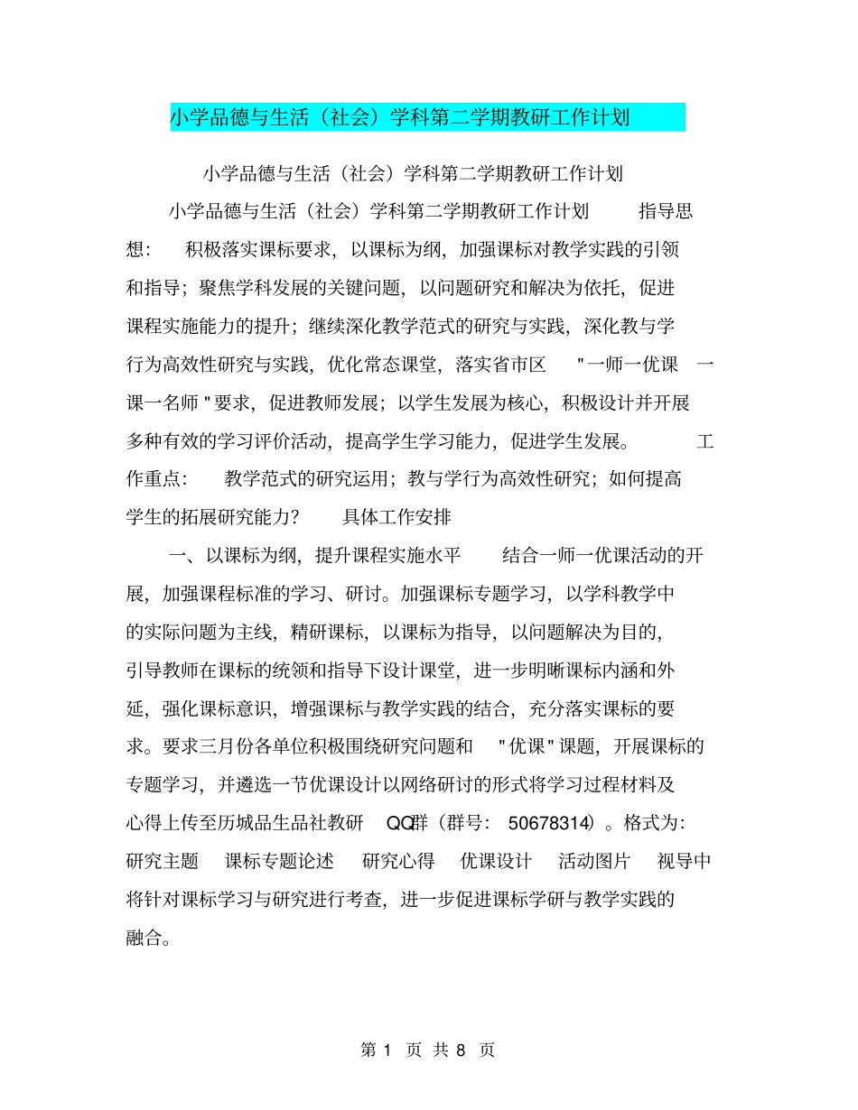 小学品德与生活社会学科第二学期教研工作计划【可编辑版】_第1页