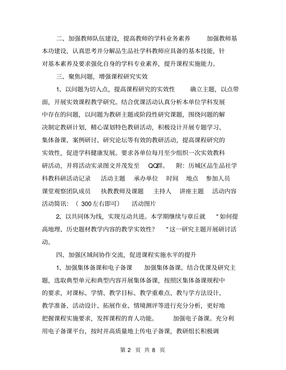 小学品德与生活社会学科第二学期教研工作计划【可编辑版】_第2页