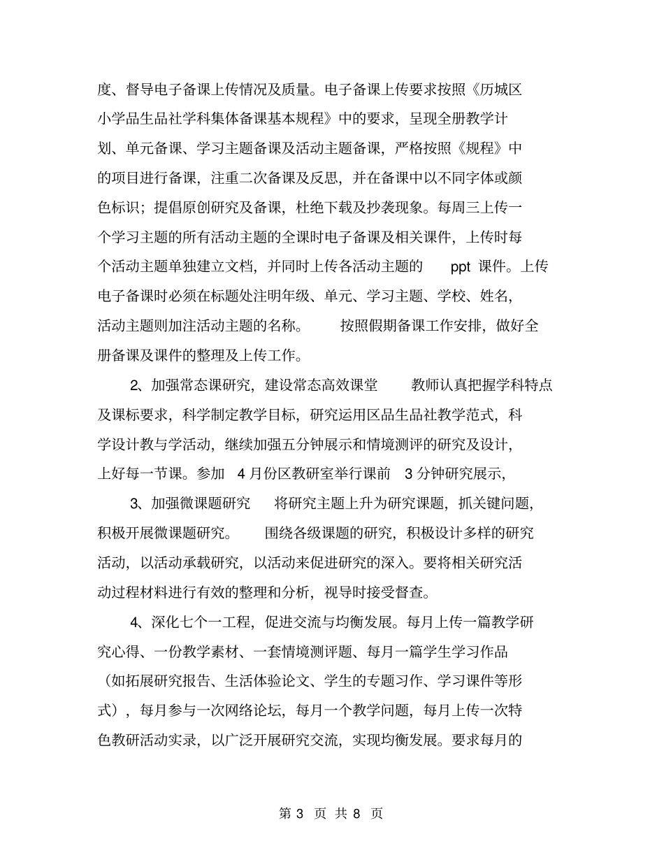 小学品德与生活社会学科第二学期教研工作计划【可编辑版】_第3页