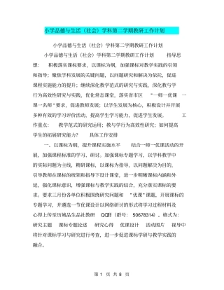 小学品德与生活社会学科第二学期教研工作计划【可编辑版】