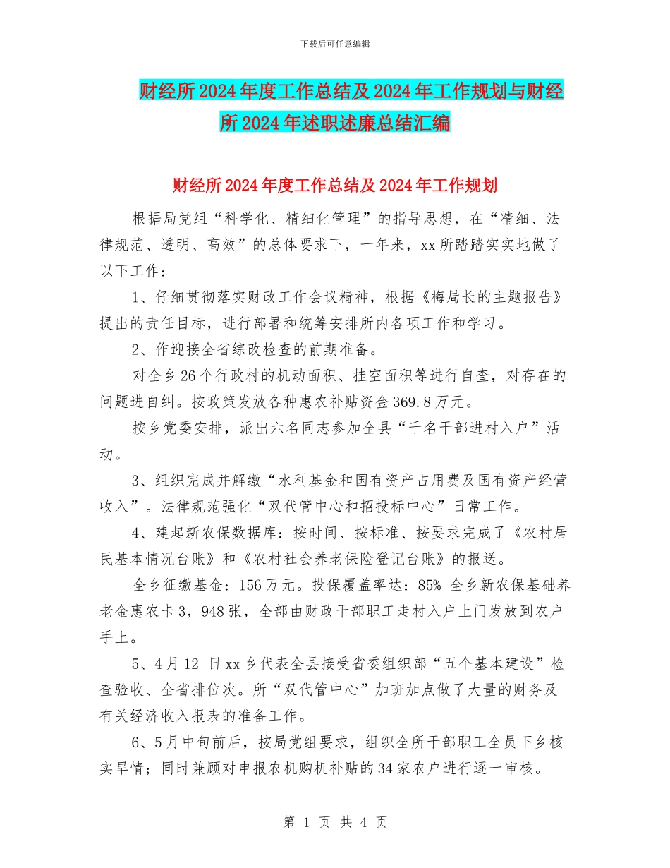 财经所2024年度工作总结及2024年工作规划与财经所2024年述职述廉总结汇编_第1页