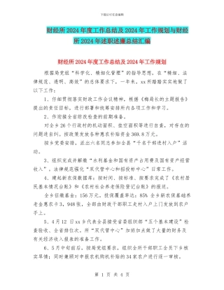 财经所2024年度工作总结及2024年工作规划与财经所2024年述职述廉总结汇编