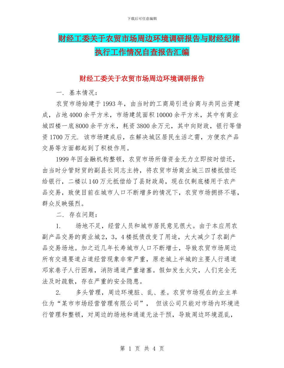 财经工委关于农贸市场周边环境调研报告与财经纪律执行工作情况自查报告汇编_第1页