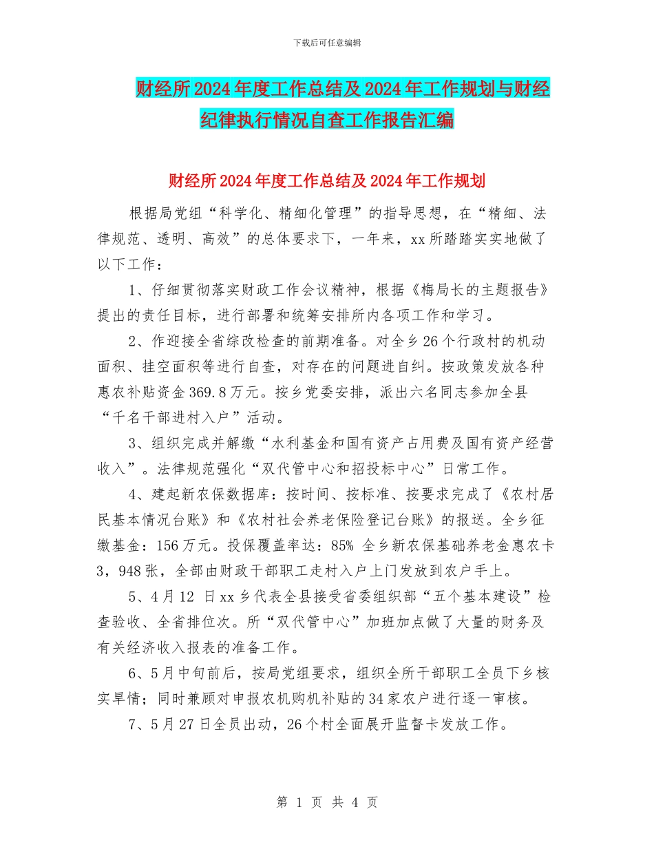 财经所2024年度工作总结及2024年工作规划与财经纪律执行情况自查工作报告汇编_第1页